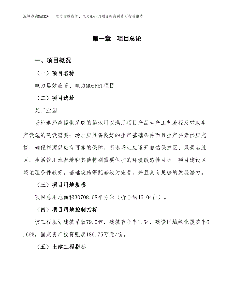 电力场效应管、电力MOSFET项目招商引资可行性报告.docx_第2页