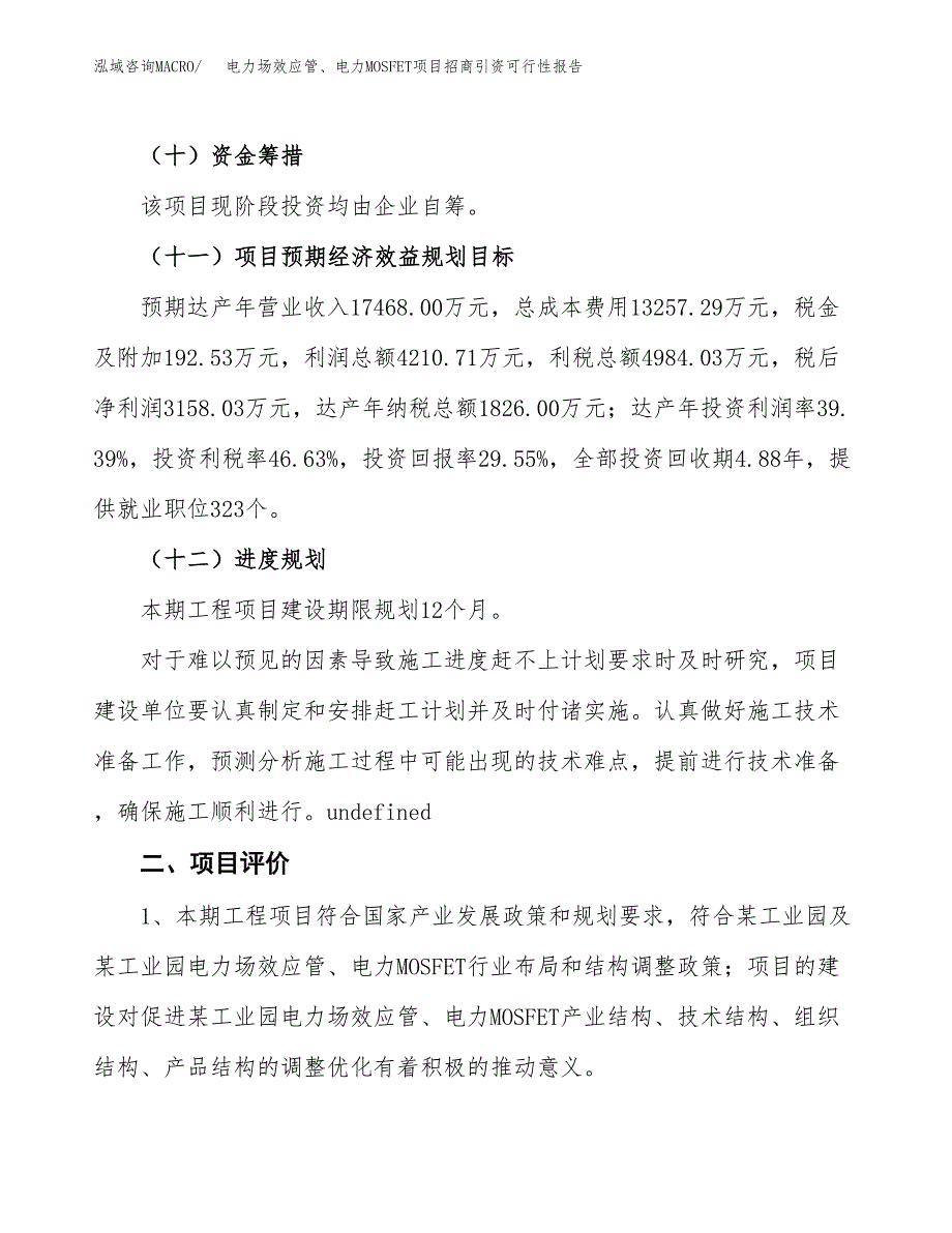 电力场效应管、电力MOSFET项目招商引资可行性报告.docx_第4页