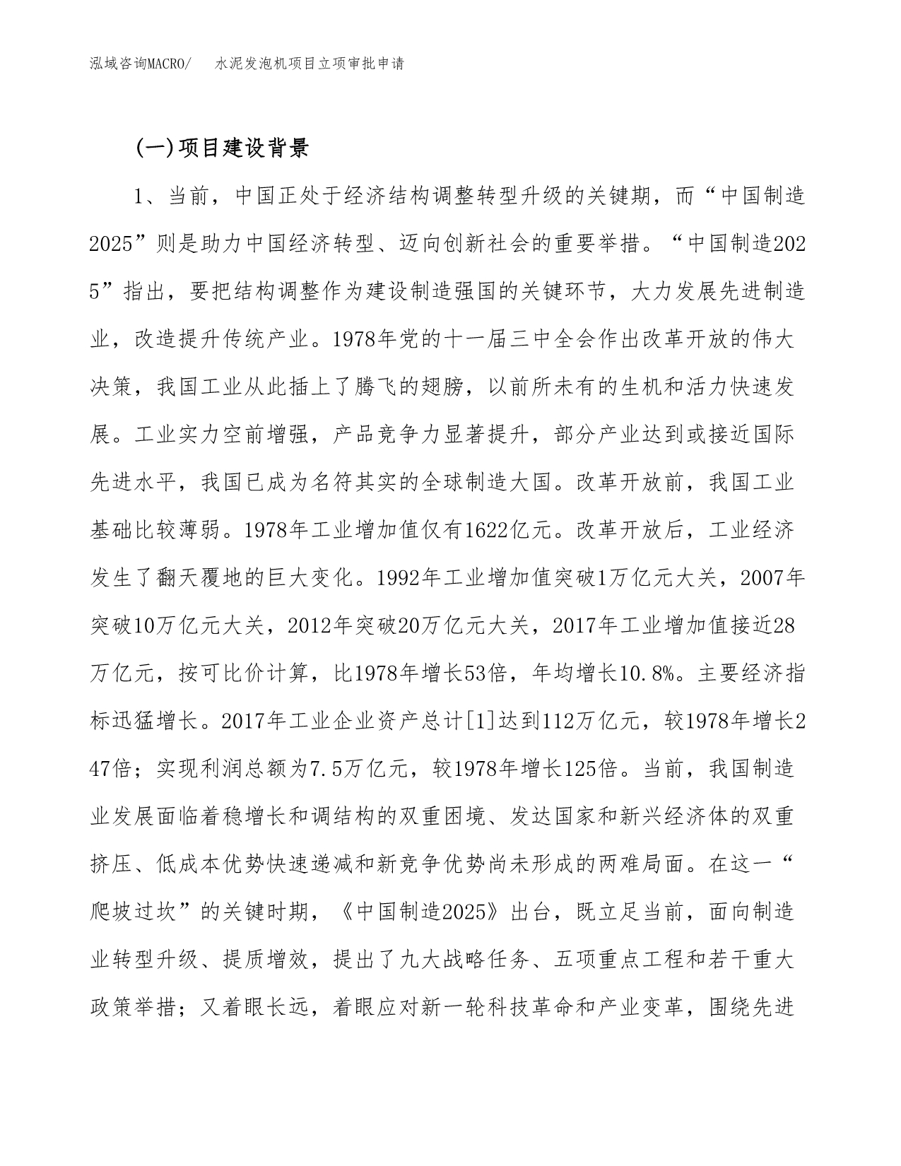 水泥发泡机项目立项审批申请.docx_第5页