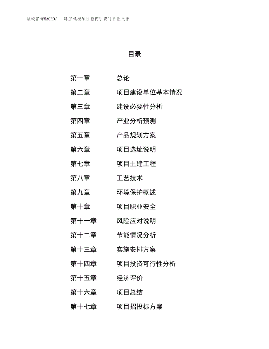 环卫机械项目招商引资可行性报告.docx_第1页