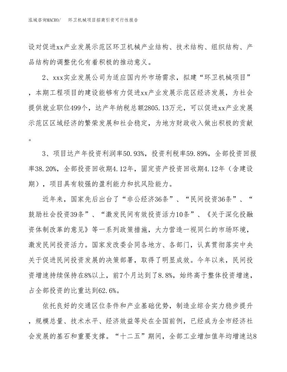 环卫机械项目招商引资可行性报告.docx_第5页