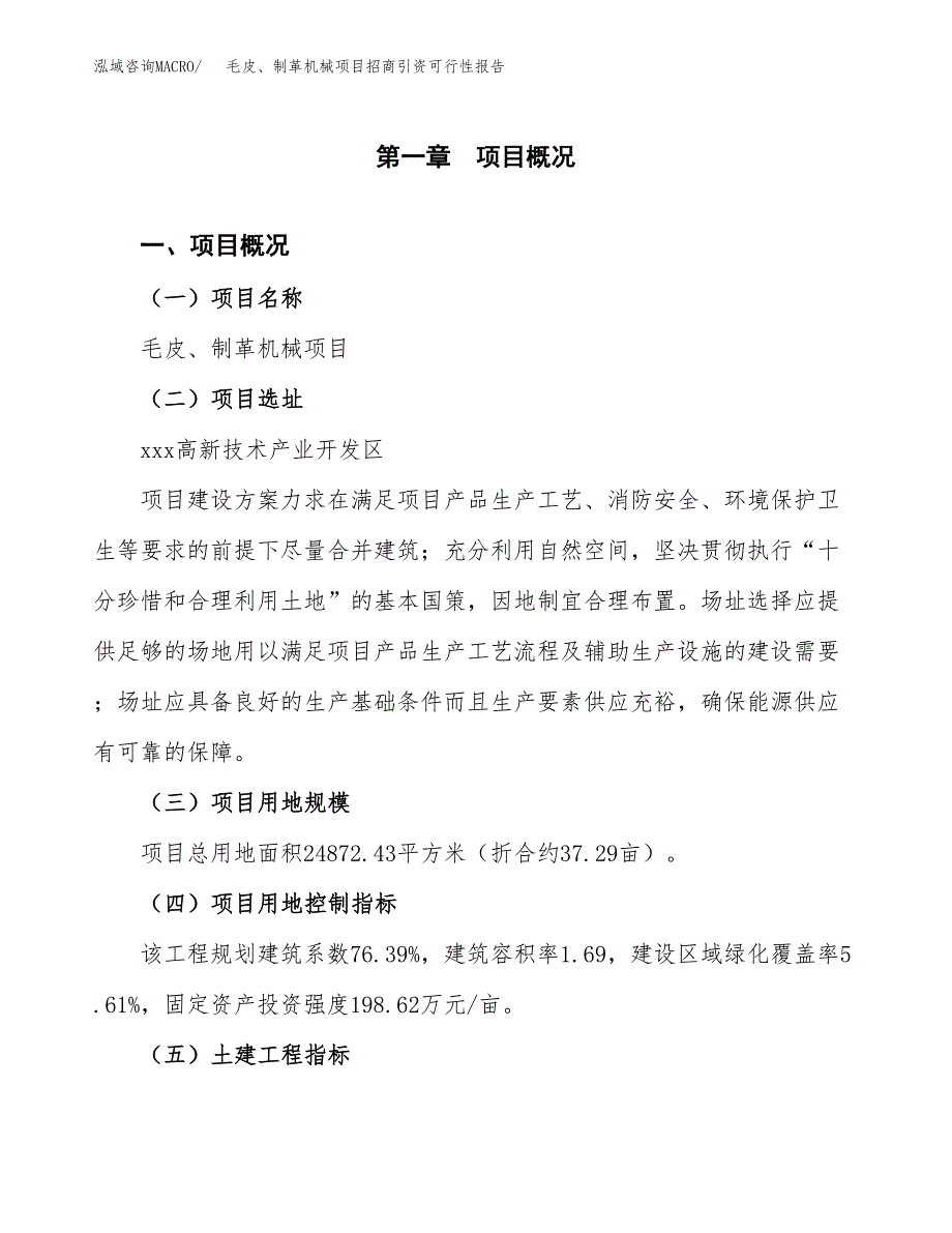 毛皮、制革机械项目招商引资可行性报告.docx_第2页