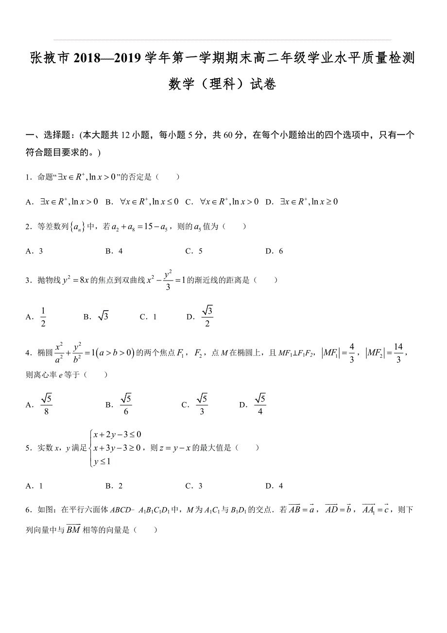 甘肃省张掖市2018-2019学年高二上学期期末联考理科数学试卷（含答案）_第1页