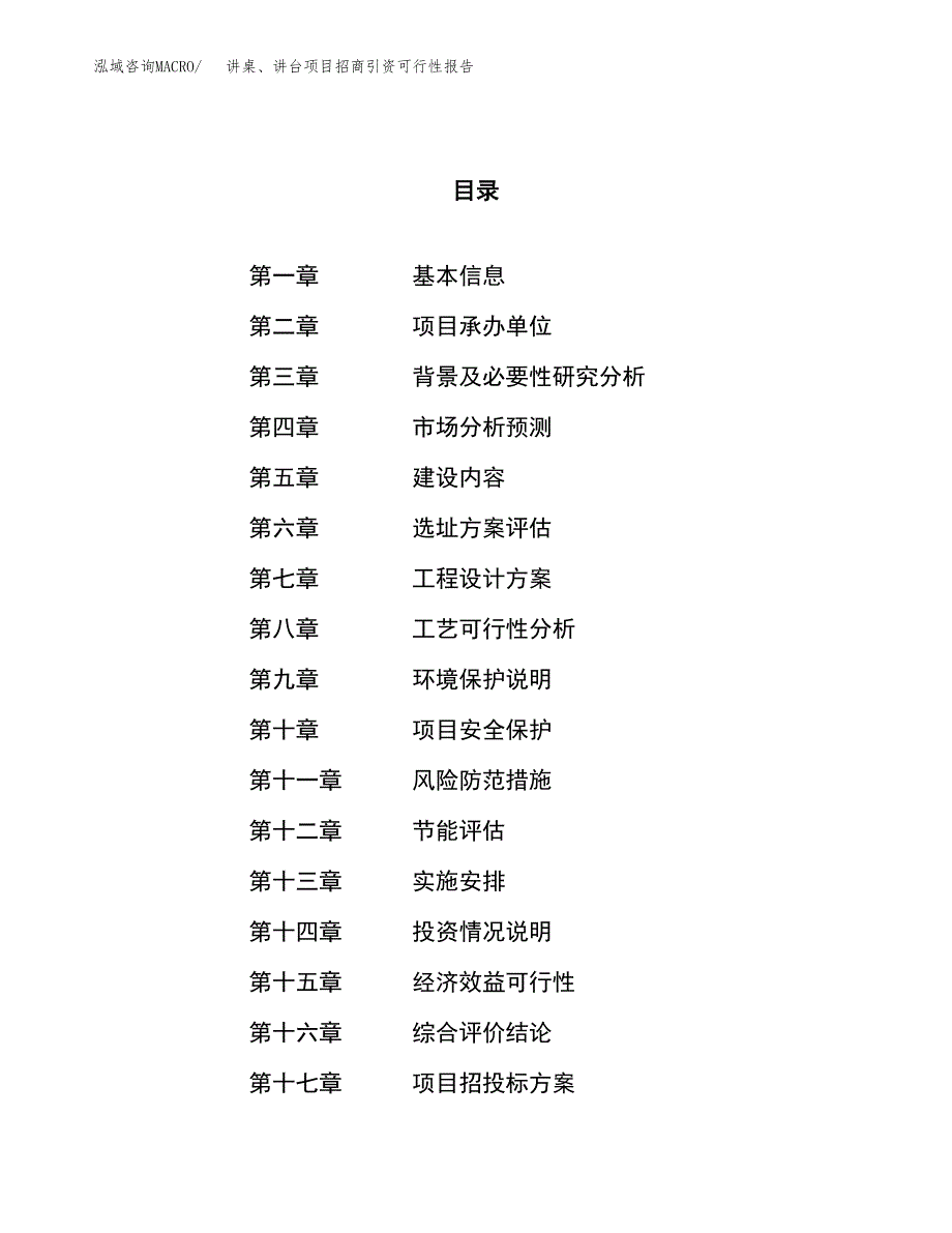 讲桌、讲台项目招商引资可行性报告.docx_第1页