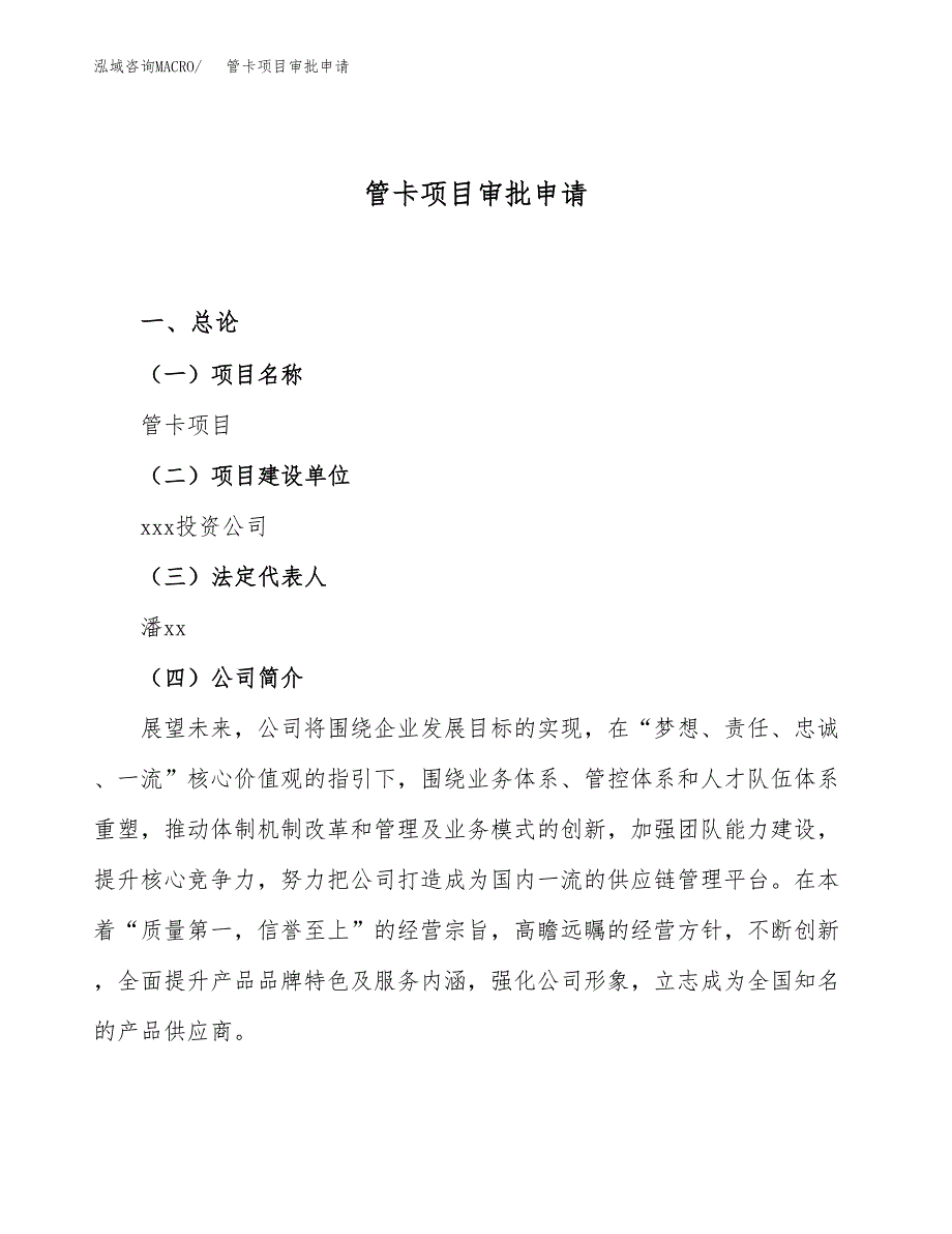 管卡项目审批申请（总投资10000万元）.docx_第1页