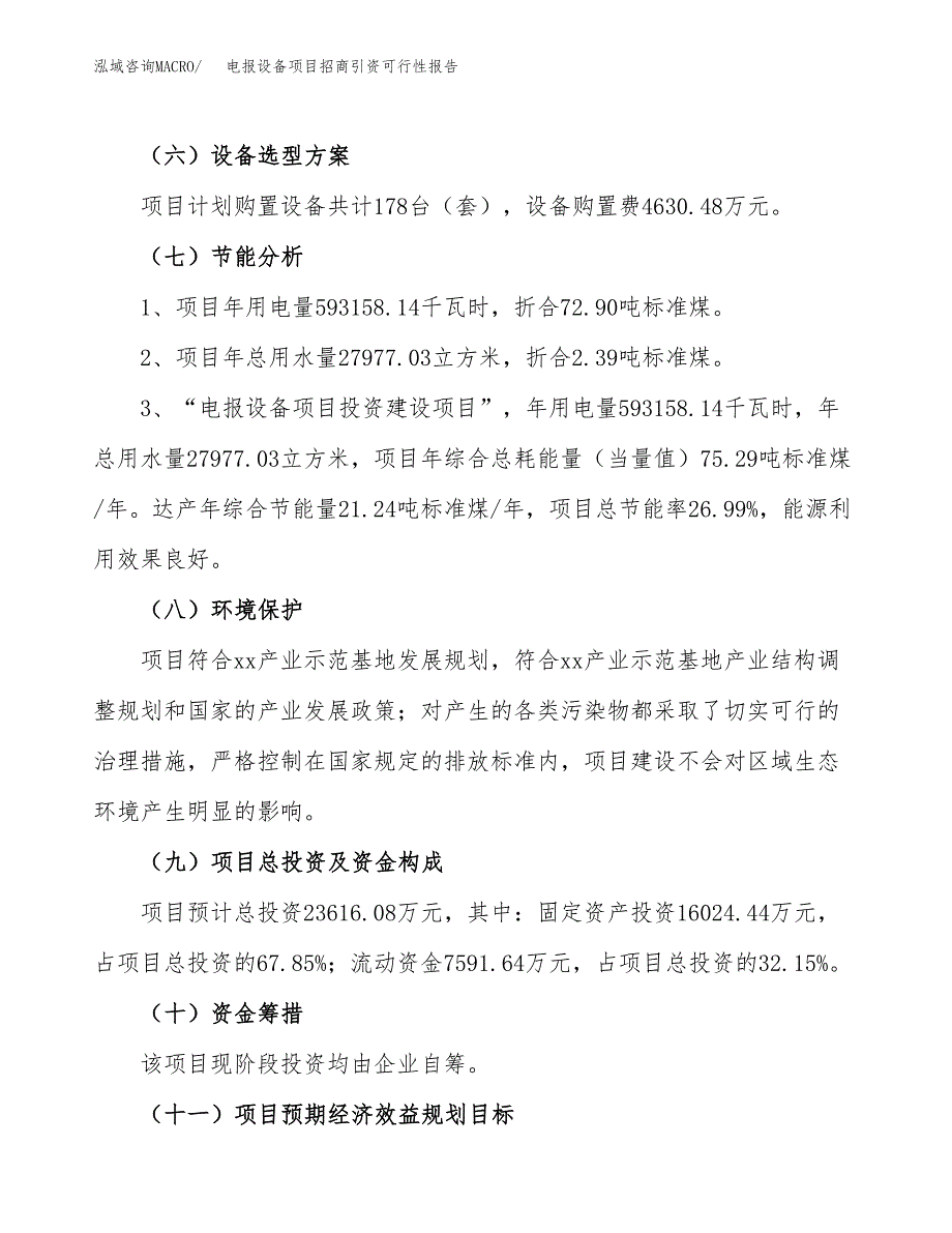 电报设备项目招商引资可行性报告.docx_第3页