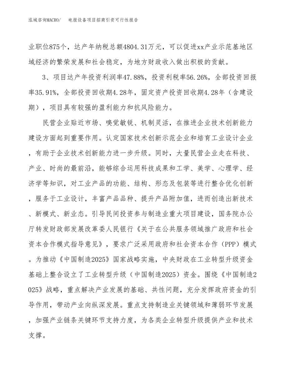 电报设备项目招商引资可行性报告.docx_第5页