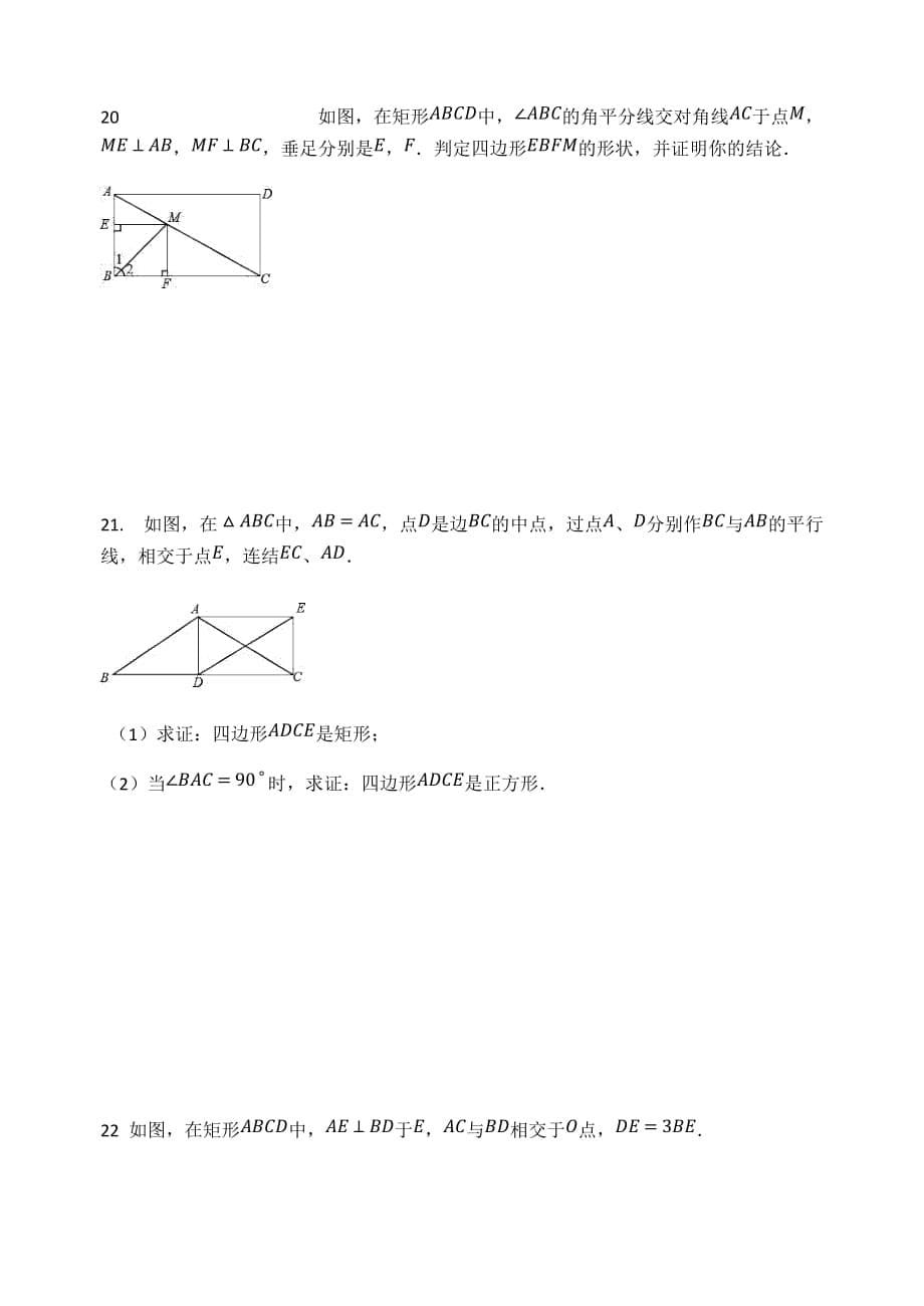 北师大版九年级数学上册第一章特殊平行四边形单元评估测试题_第5页