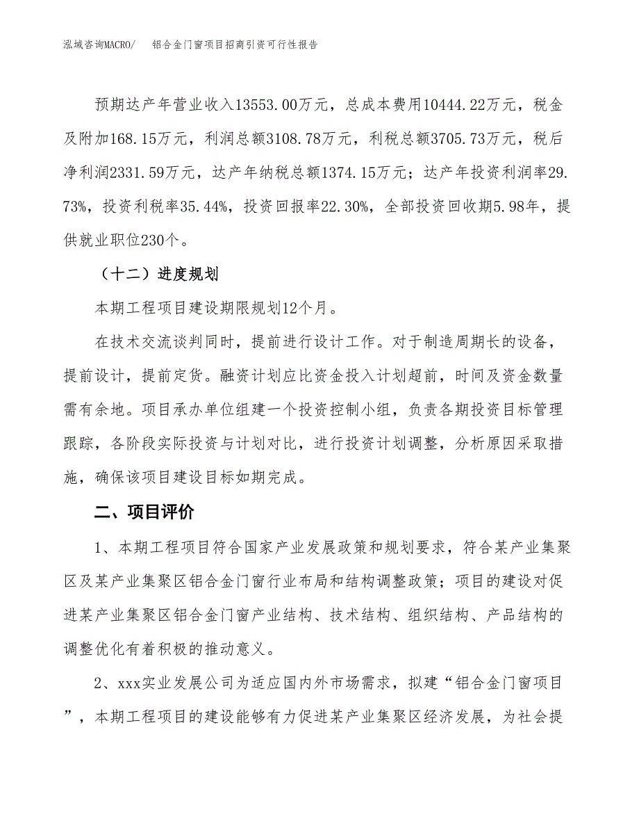 铝合金门窗项目招商引资可行性报告.docx_第4页