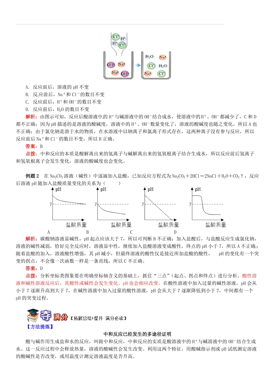 通用版中考化学重难点易错点复习讲练探索中和反应的奥秘（含解析）_第2页