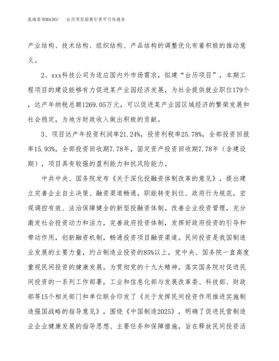 台历项目招商引资可行性报告.docx_第5页