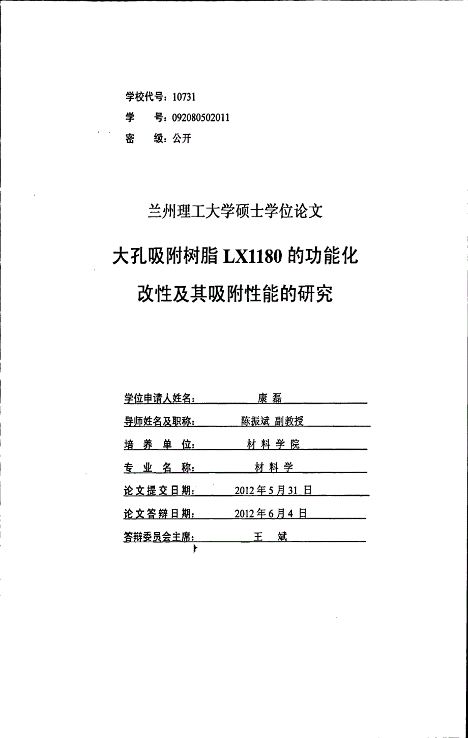 大孔吸附树脂lx1180的功能化改性及其吸附性能的研究_第1页