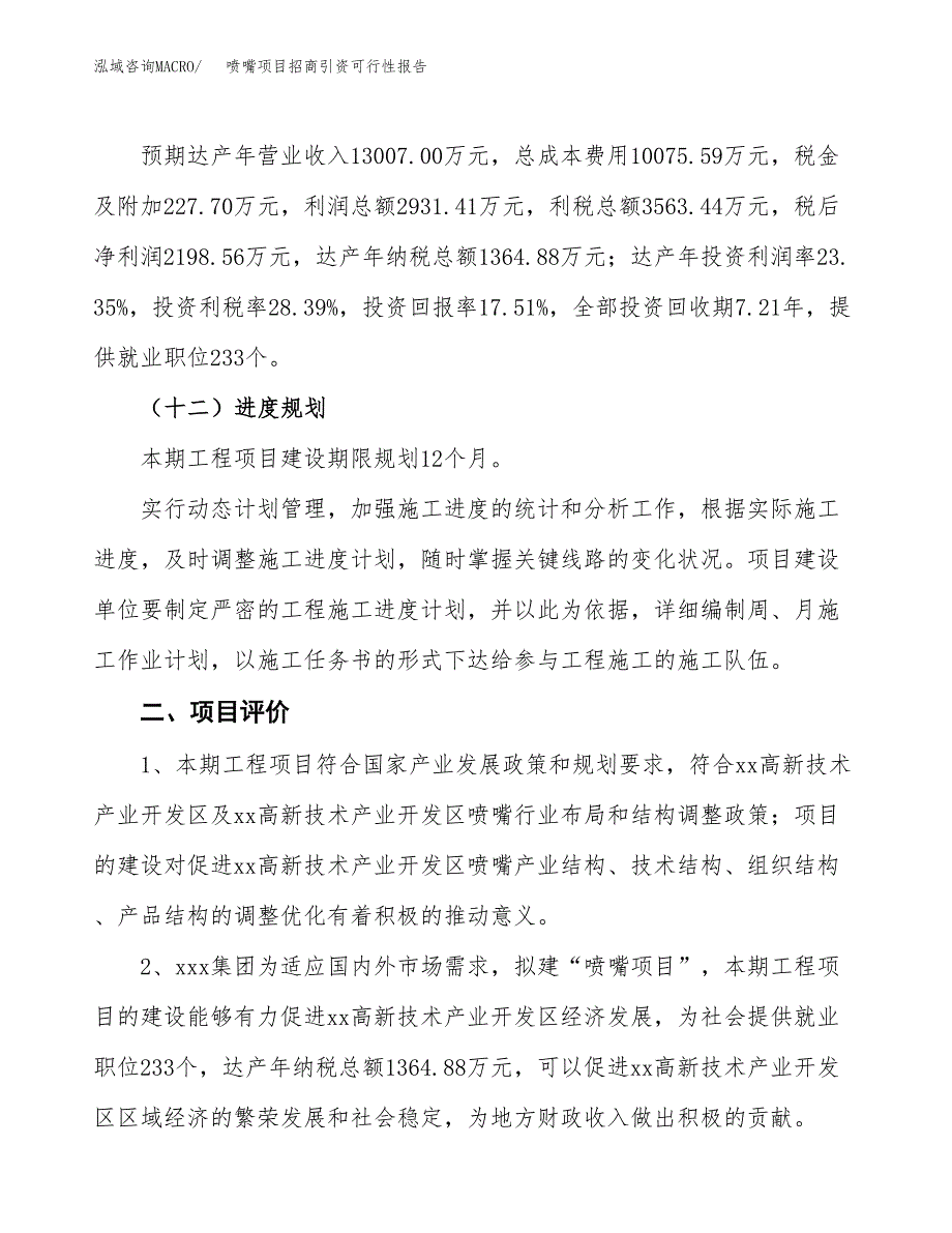 喷嘴项目招商引资可行性报告.docx_第4页