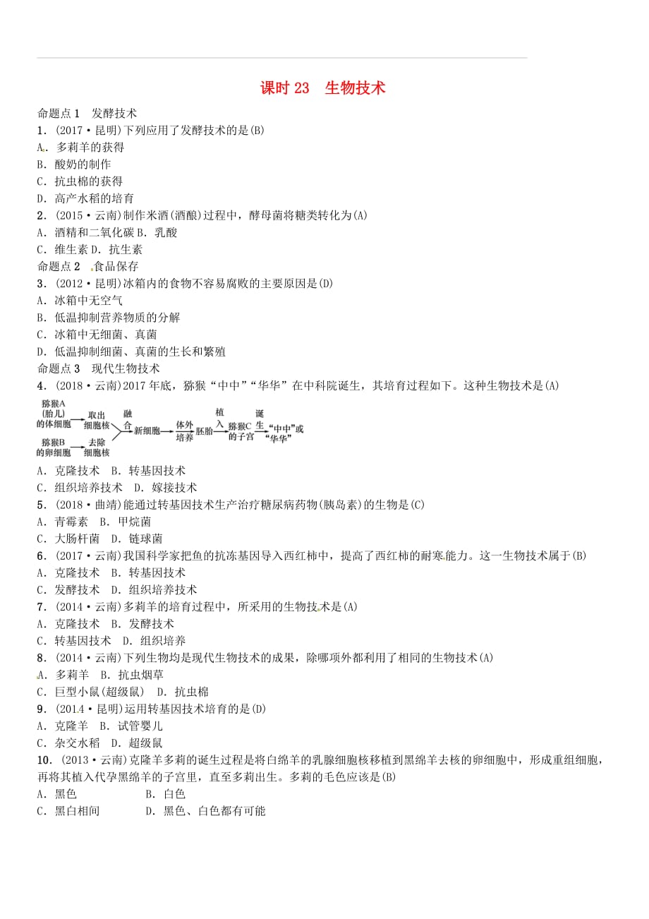 云南专版2019届中考生物教材考点梳理第23课时生物技术（含答案）_第1页