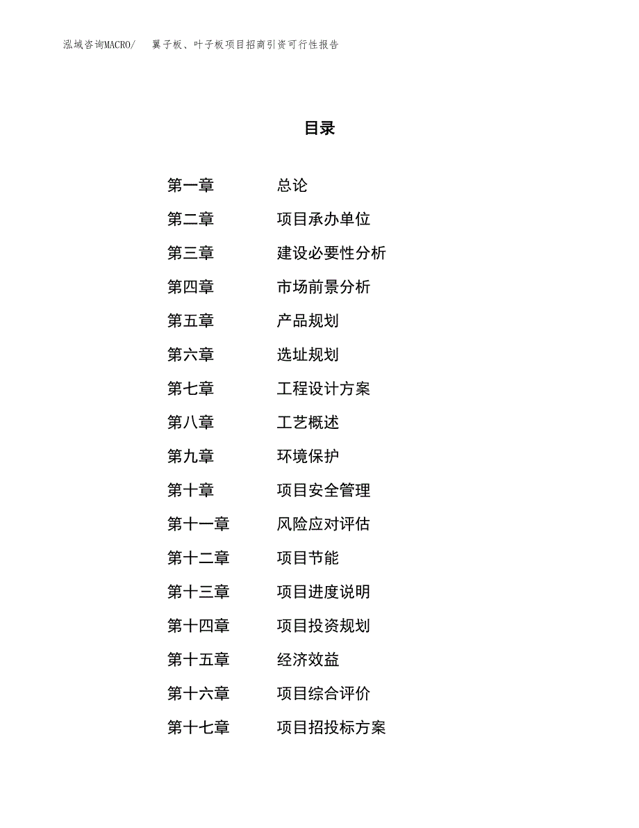 翼子板、叶子板项目招商引资可行性报告.docx_第1页