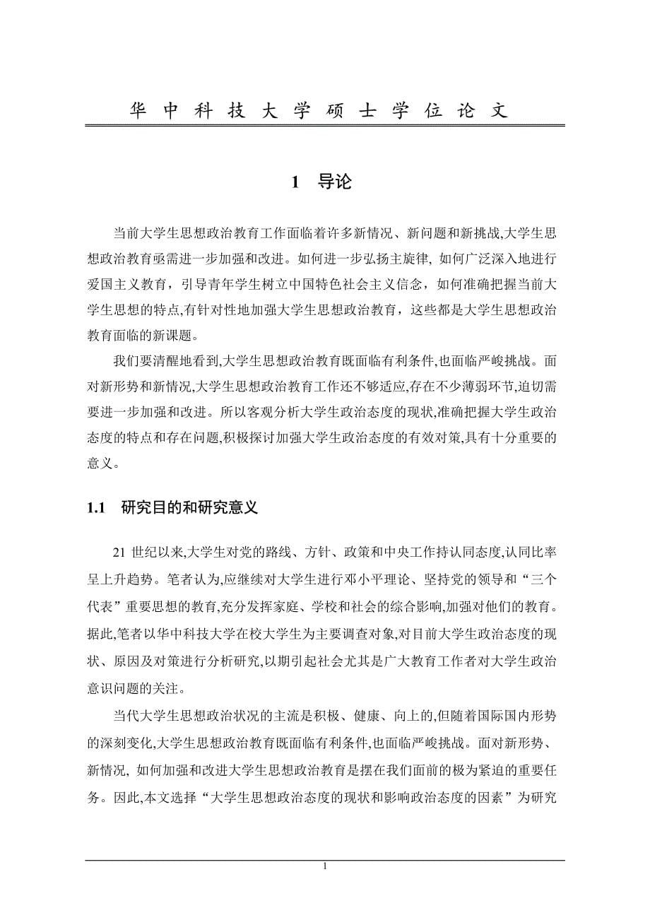 大学生的思想政治态度现状及影响因素分析——对华中科技大学415名大学生进行的调查_第5页