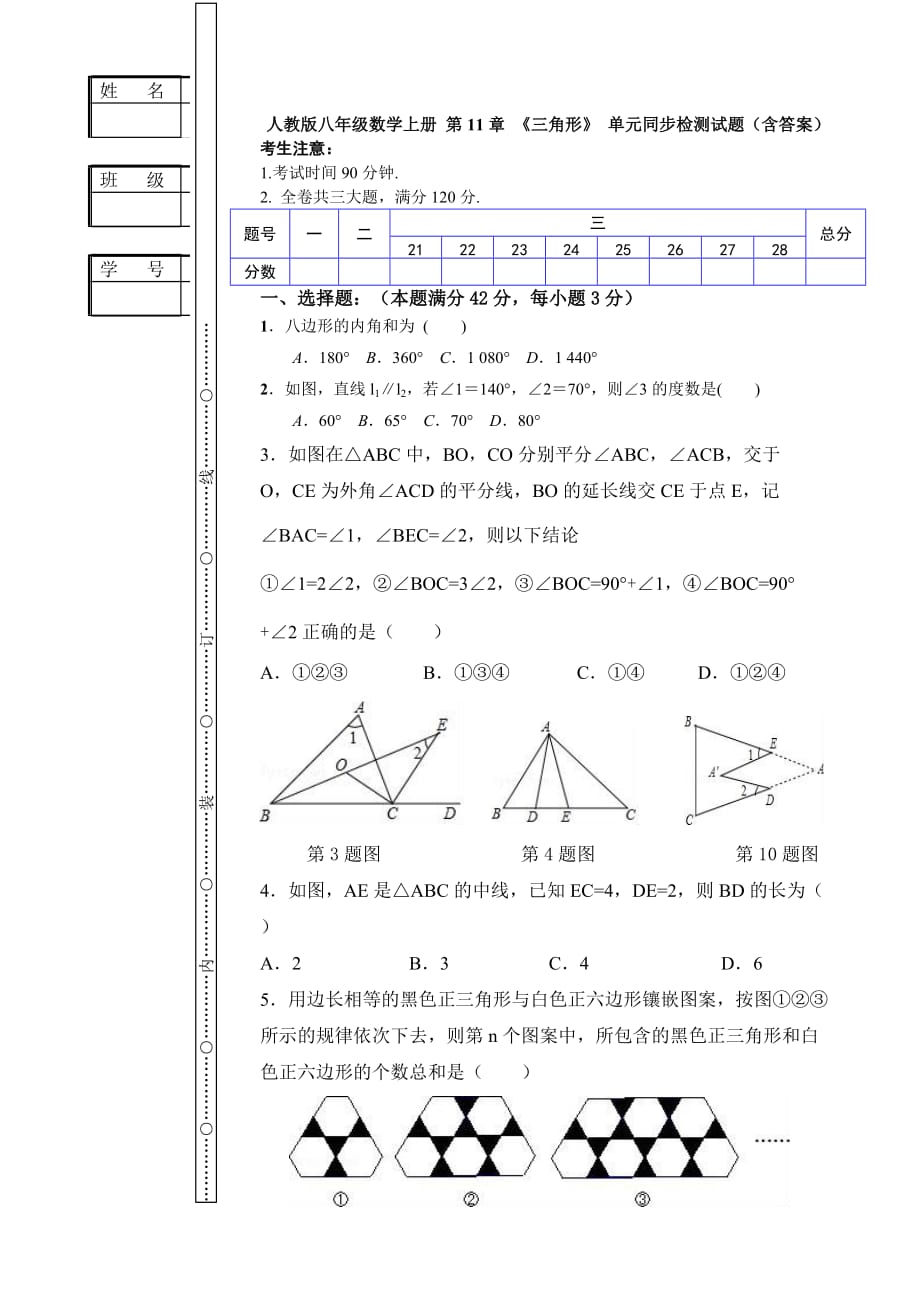 人教版八年级数学上册 第11章 《三角形》 单元同步检测试题（附答案）_第1页