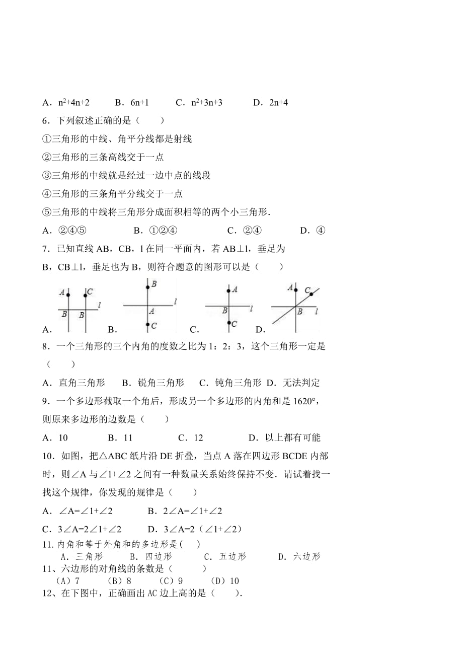 人教版八年级数学上册 第11章 《三角形》 单元同步检测试题（附答案）_第2页