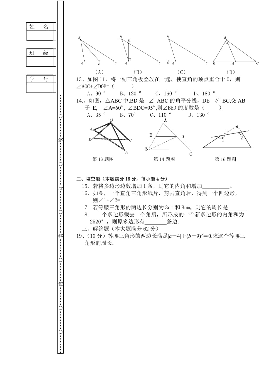 人教版八年级数学上册 第11章 《三角形》 单元同步检测试题（附答案）_第3页