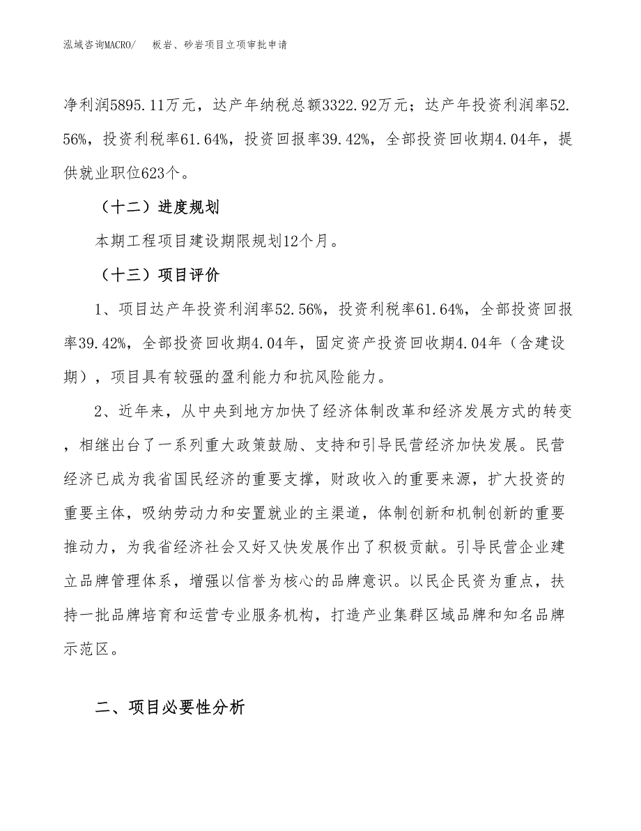 板岩、砂岩项目立项审批申请.docx_第4页