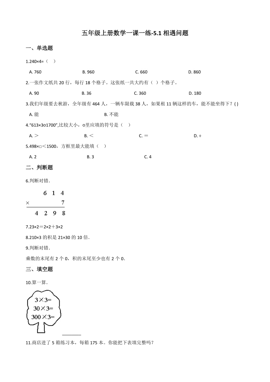 五年级上册数学一课一练-5.1相遇问题 冀教版（2014秋）（含答案）_第1页