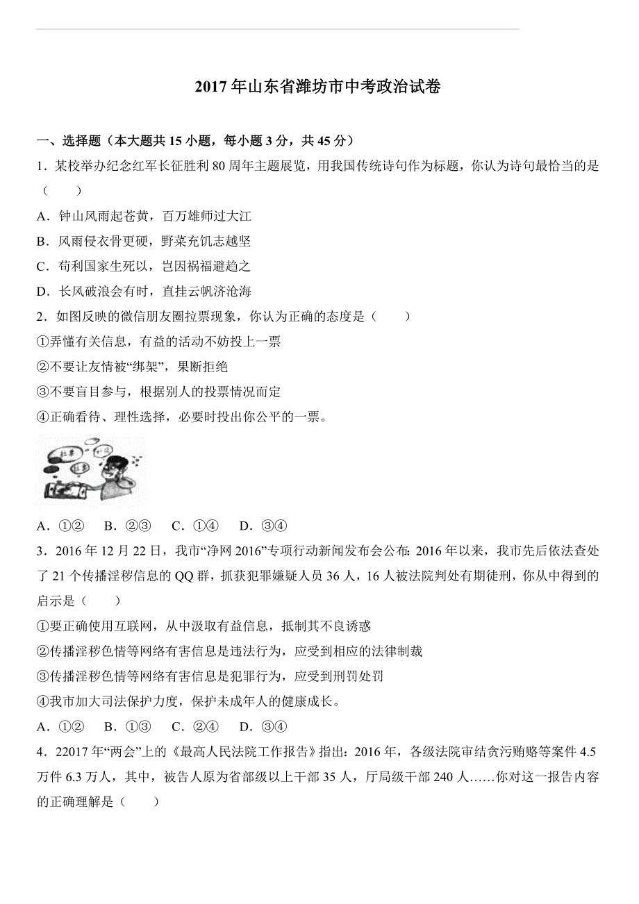 山东省潍坊市2017年中考政治试卷（解析版）_第1页