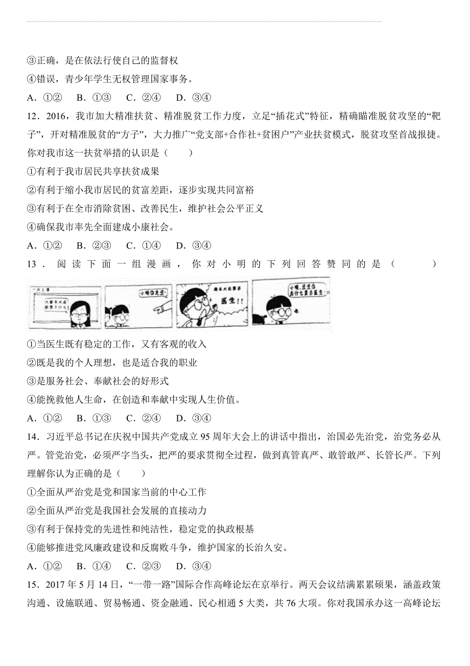 山东省潍坊市2017年中考政治试卷（解析版）_第4页