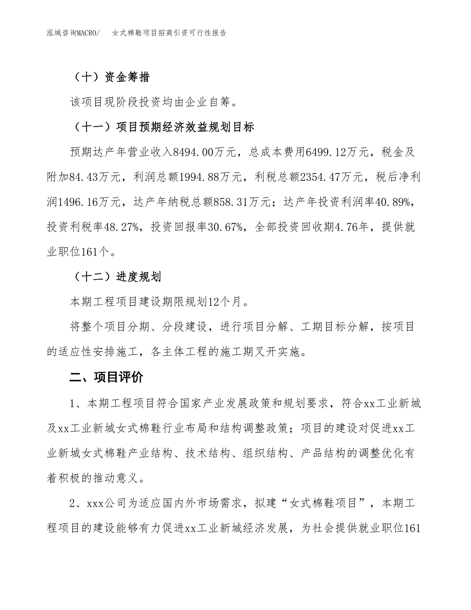 女式棉鞋项目招商引资可行性报告.docx_第4页