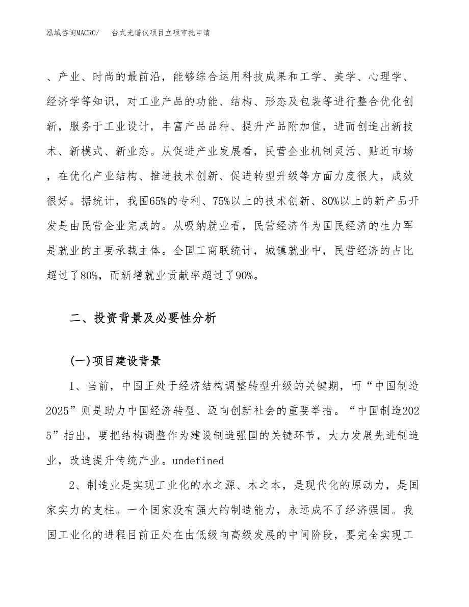 台式光谱仪项目立项审批申请.docx_第5页