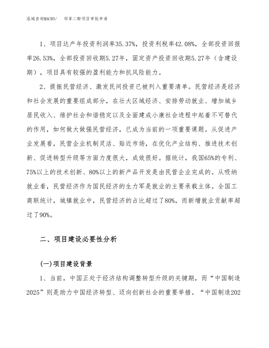 邻苯二酚项目审批申请（总投资11000万元）.docx_第4页