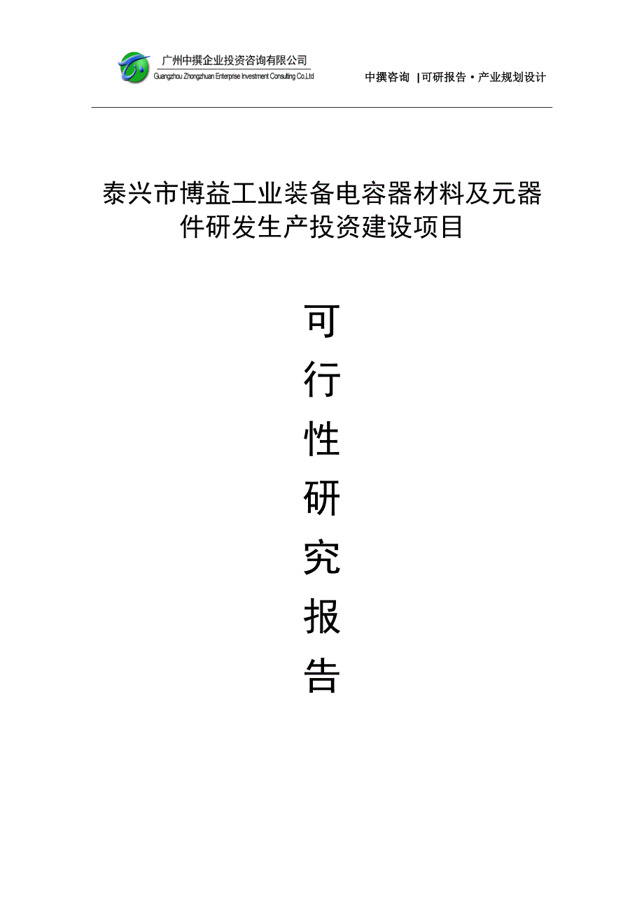 泰兴市博益工业装备电容器材料及元器件研发生产项目可研报告_第1页