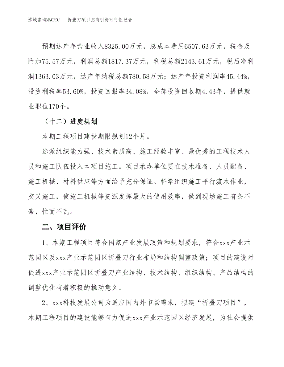 折叠刀项目招商引资可行性报告.docx_第4页