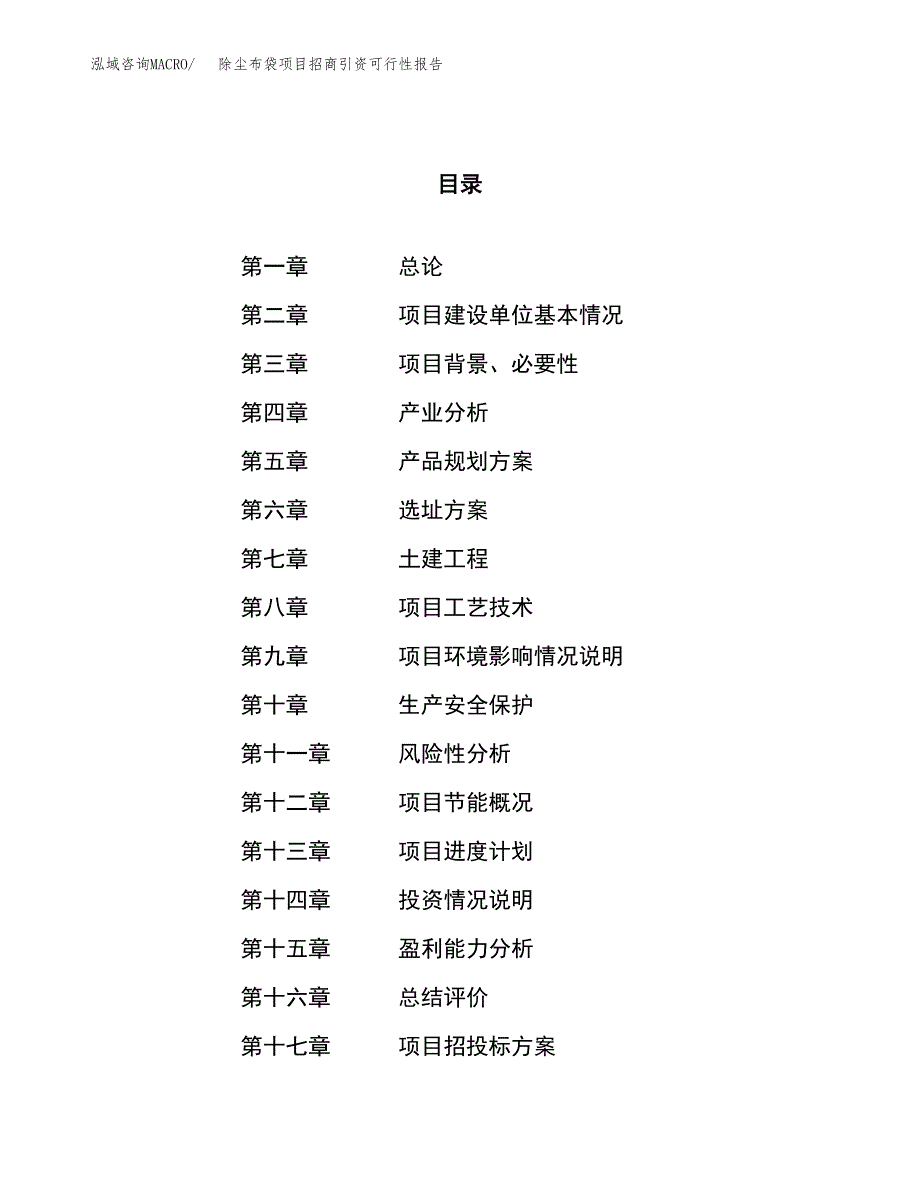 除尘布袋项目招商引资可行性报告.docx_第1页