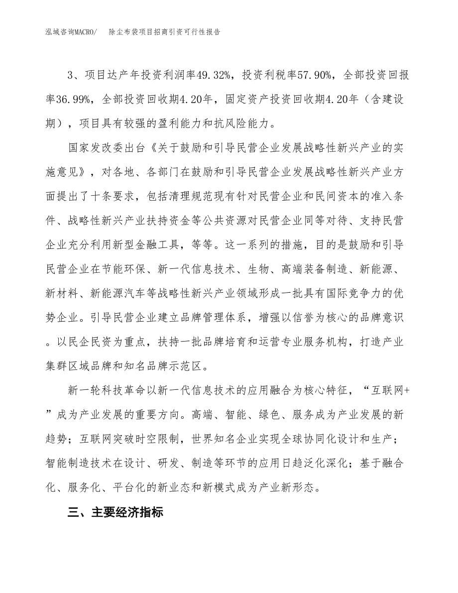 除尘布袋项目招商引资可行性报告.docx_第5页