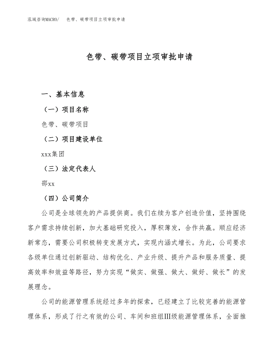 色带、碳带项目立项审批申请.docx_第1页