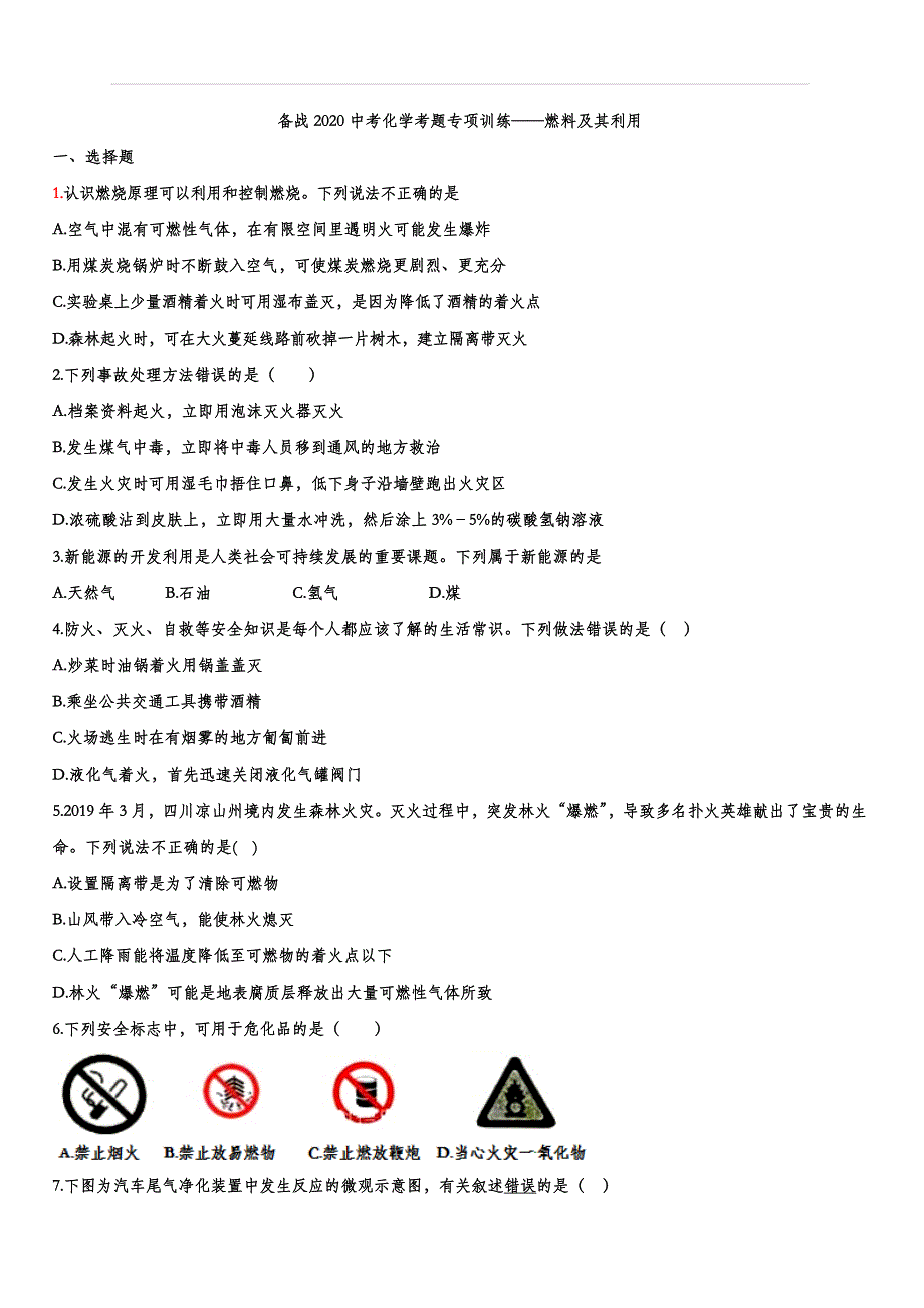 备战2020中考化学考题专项训练——燃料及其利用（含答案）_第1页