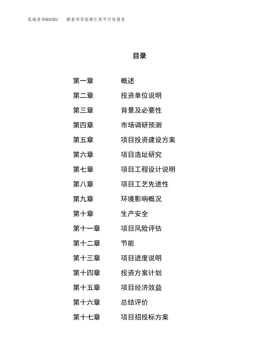 裙装项目招商引资可行性报告.docx_第1页