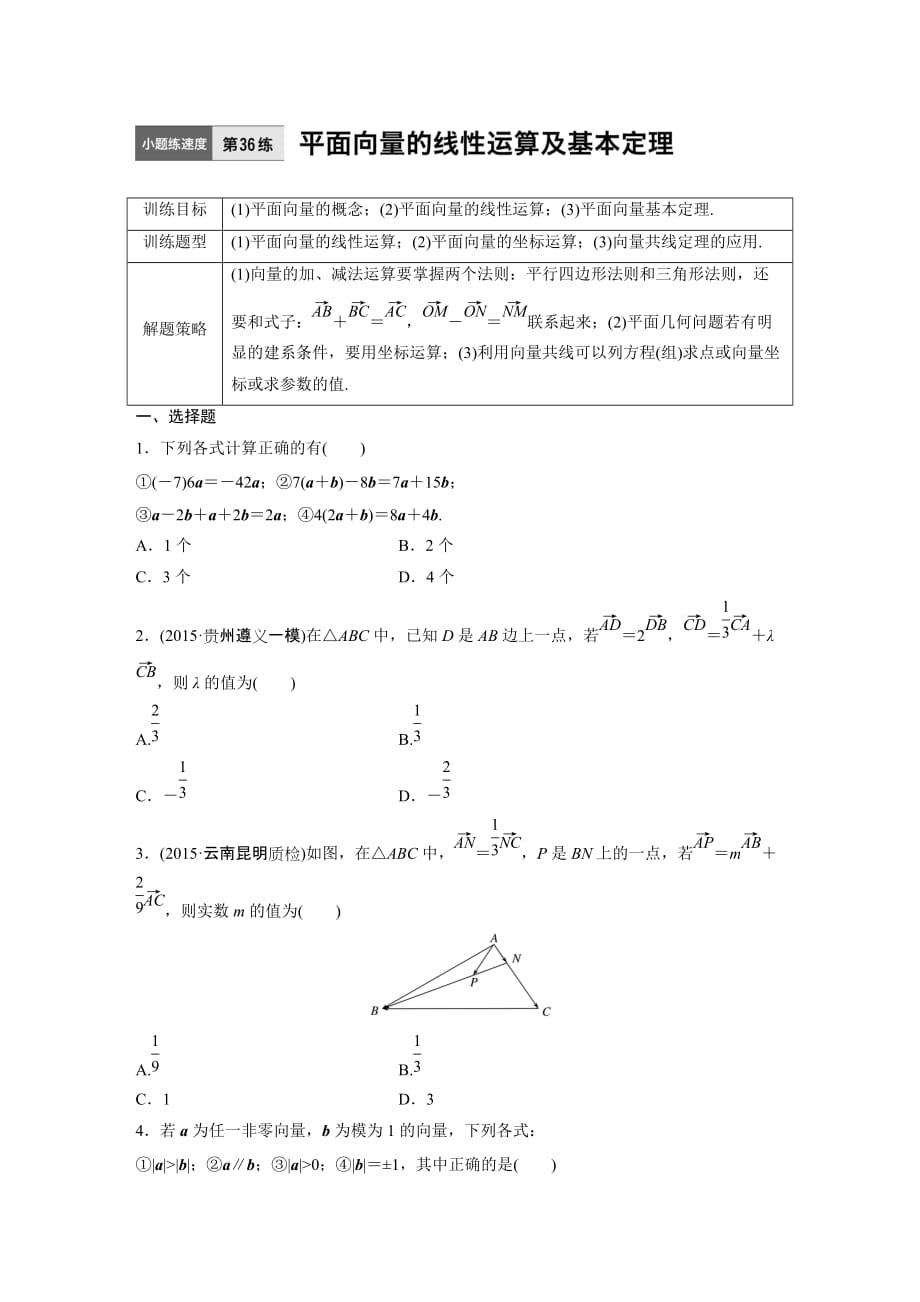 第36练 平面向量的线性运算及基本定理_第1页