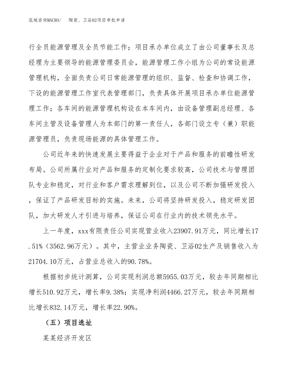 陶瓷、卫浴02项目审批申请（总投资14000万元）.docx_第2页