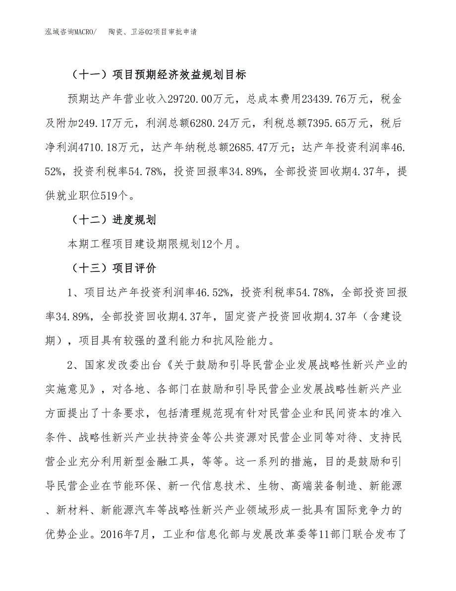 陶瓷、卫浴02项目审批申请（总投资14000万元）.docx_第4页