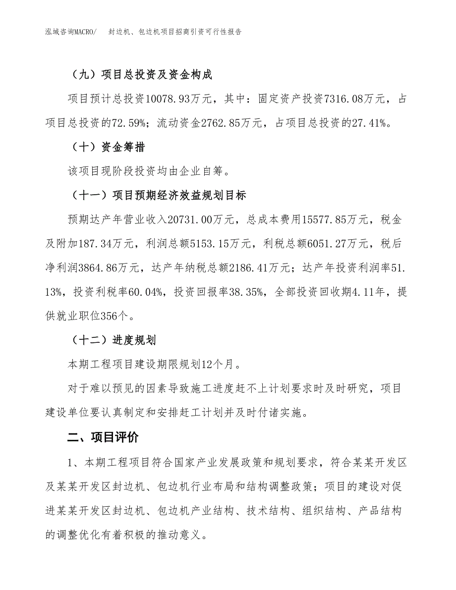 封边机、包边机项目招商引资可行性报告.docx_第4页