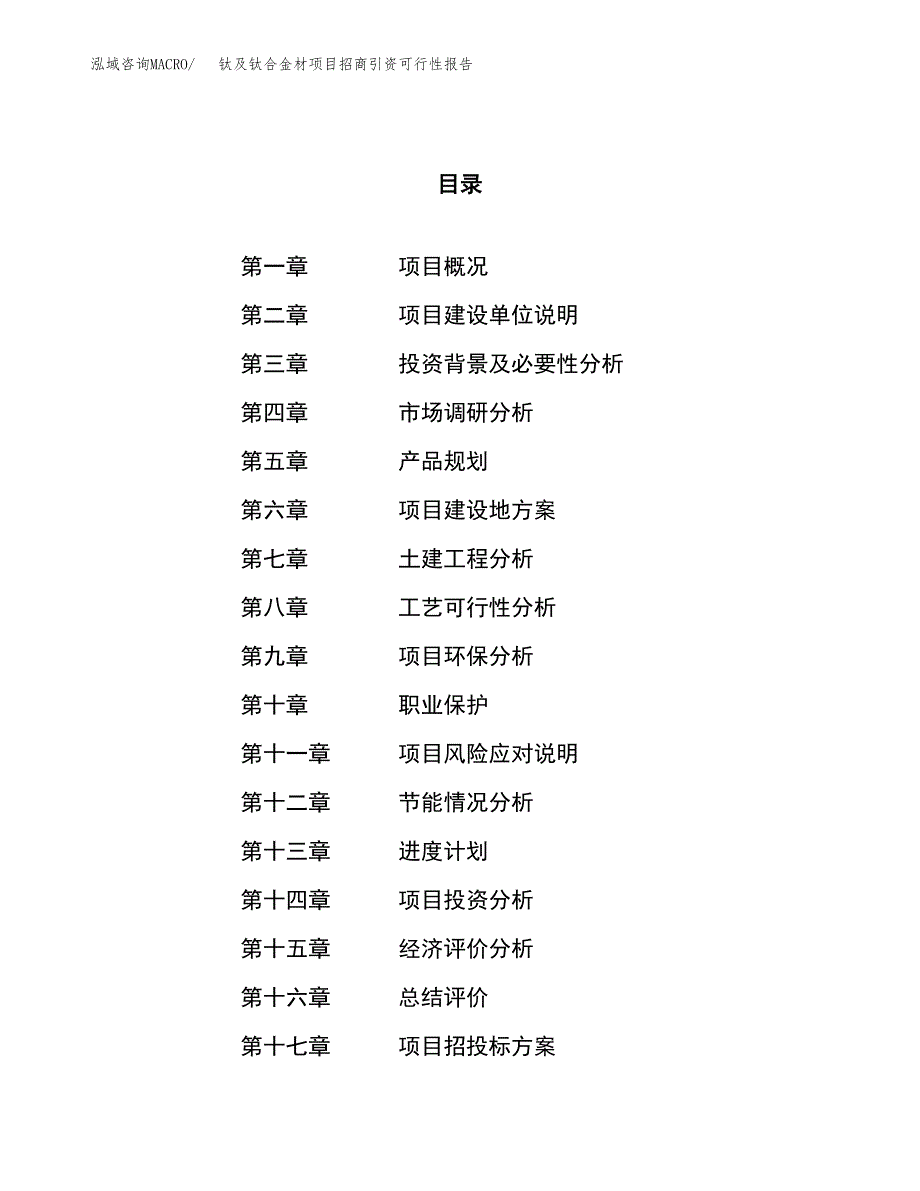 钛及钛合金材项目招商引资可行性报告.docx_第1页