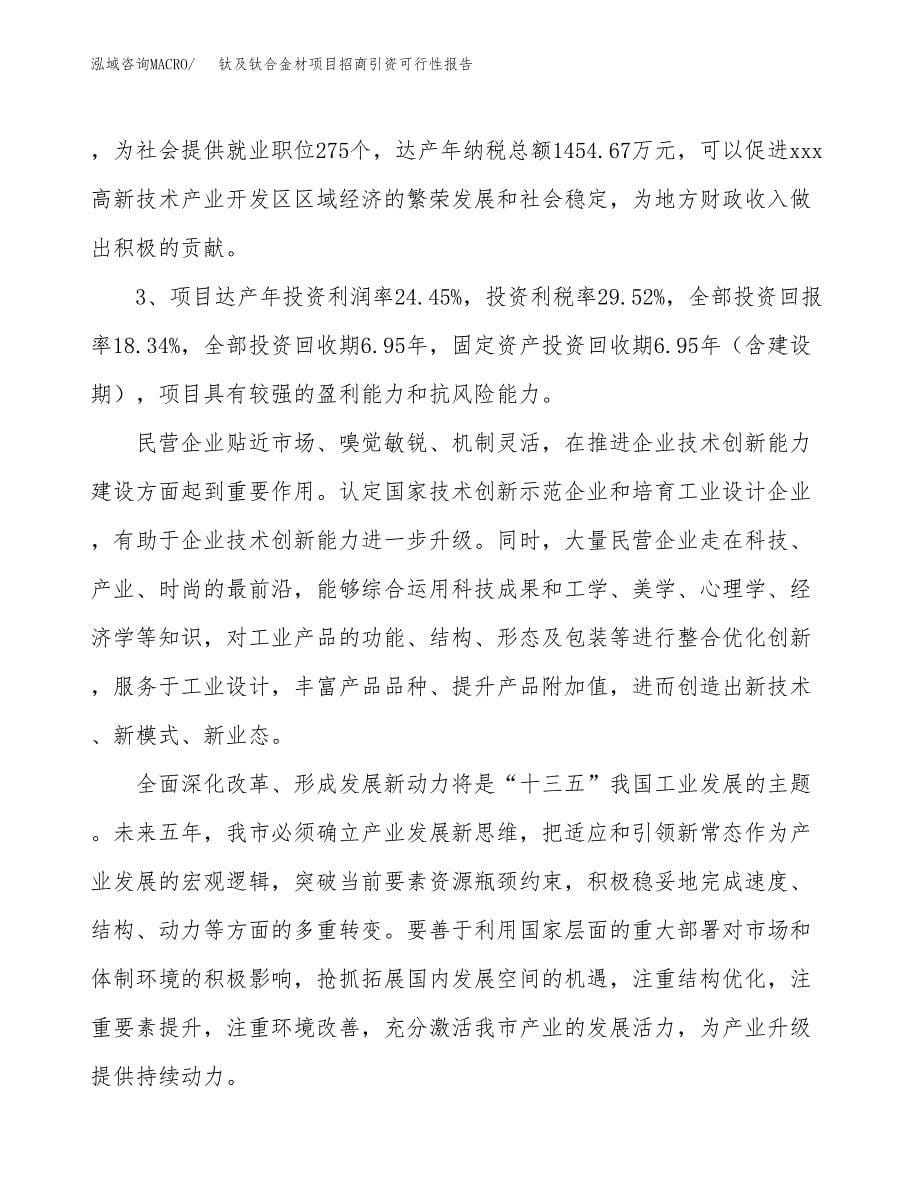 钛及钛合金材项目招商引资可行性报告.docx_第5页