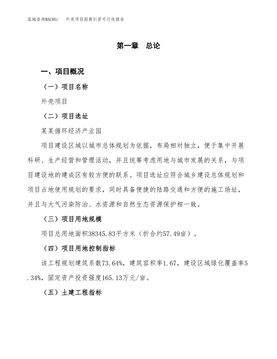 外壳项目招商引资可行性报告.docx_第2页