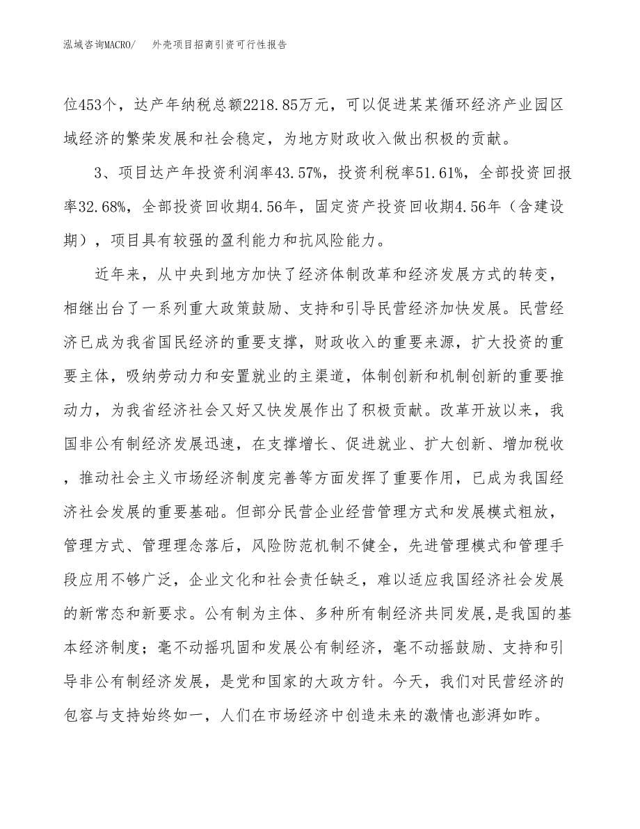 外壳项目招商引资可行性报告.docx_第5页