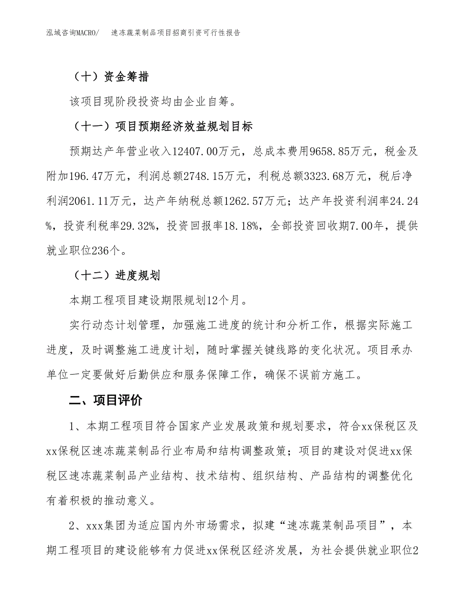 速冻蔬菜制品项目招商引资可行性报告.docx_第4页