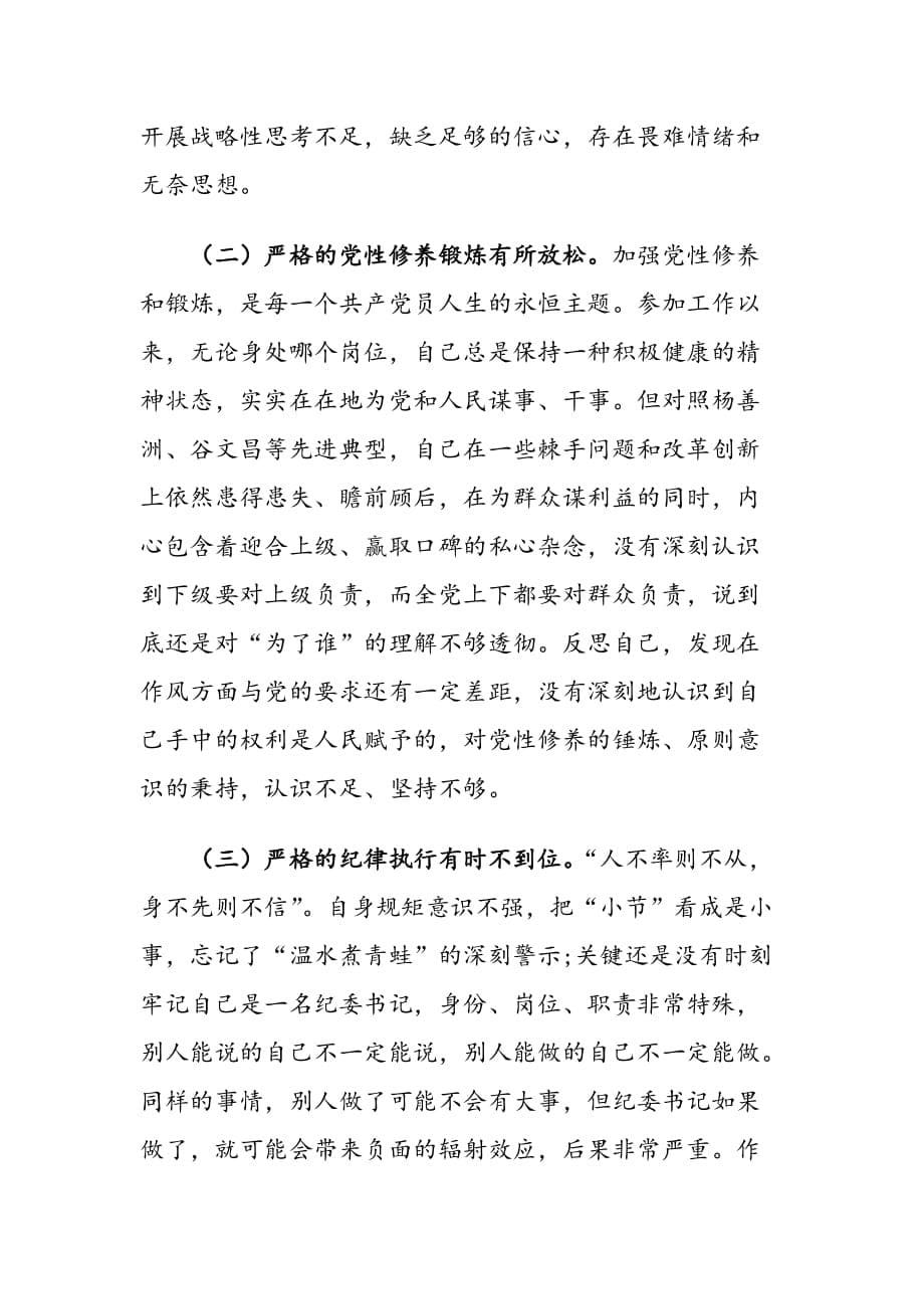 专题民主.生活会个人检视剖析材料（二）_第5页