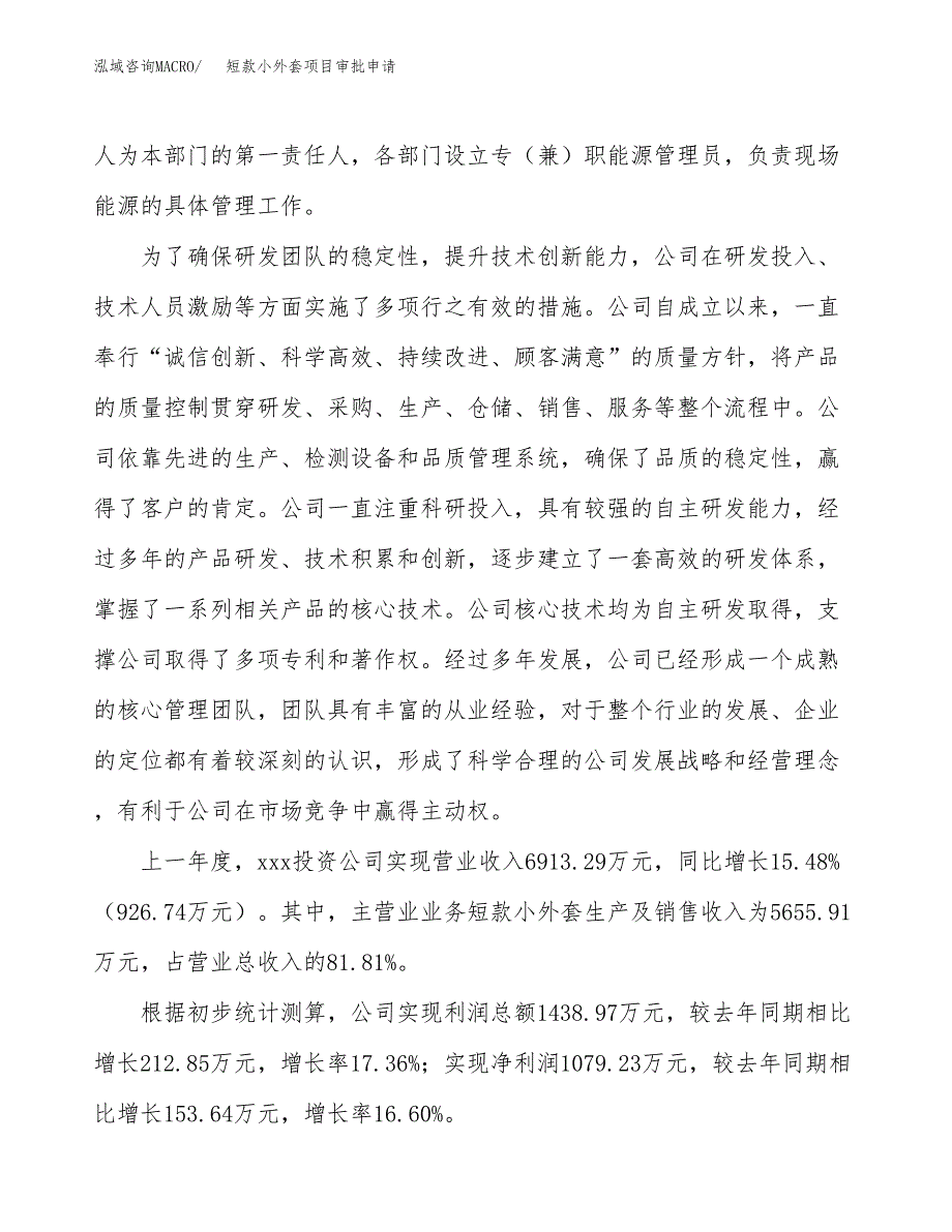 短款小外套项目审批申请（总投资3000万元）.docx_第3页