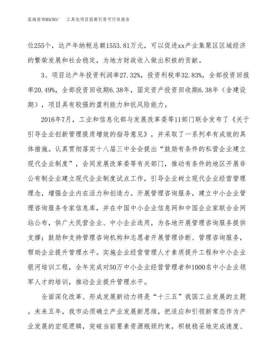 工具包项目招商引资可行性报告.docx_第5页