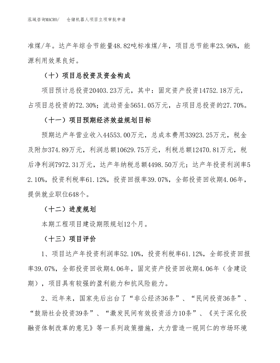 仓储机器人项目立项审批申请.docx_第4页